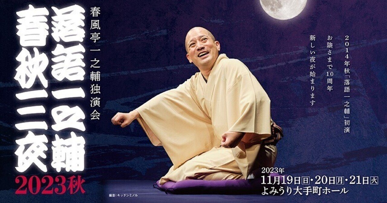 これだから落語会通いがやめられない（その1）〜一之輔春秋三夜（初日