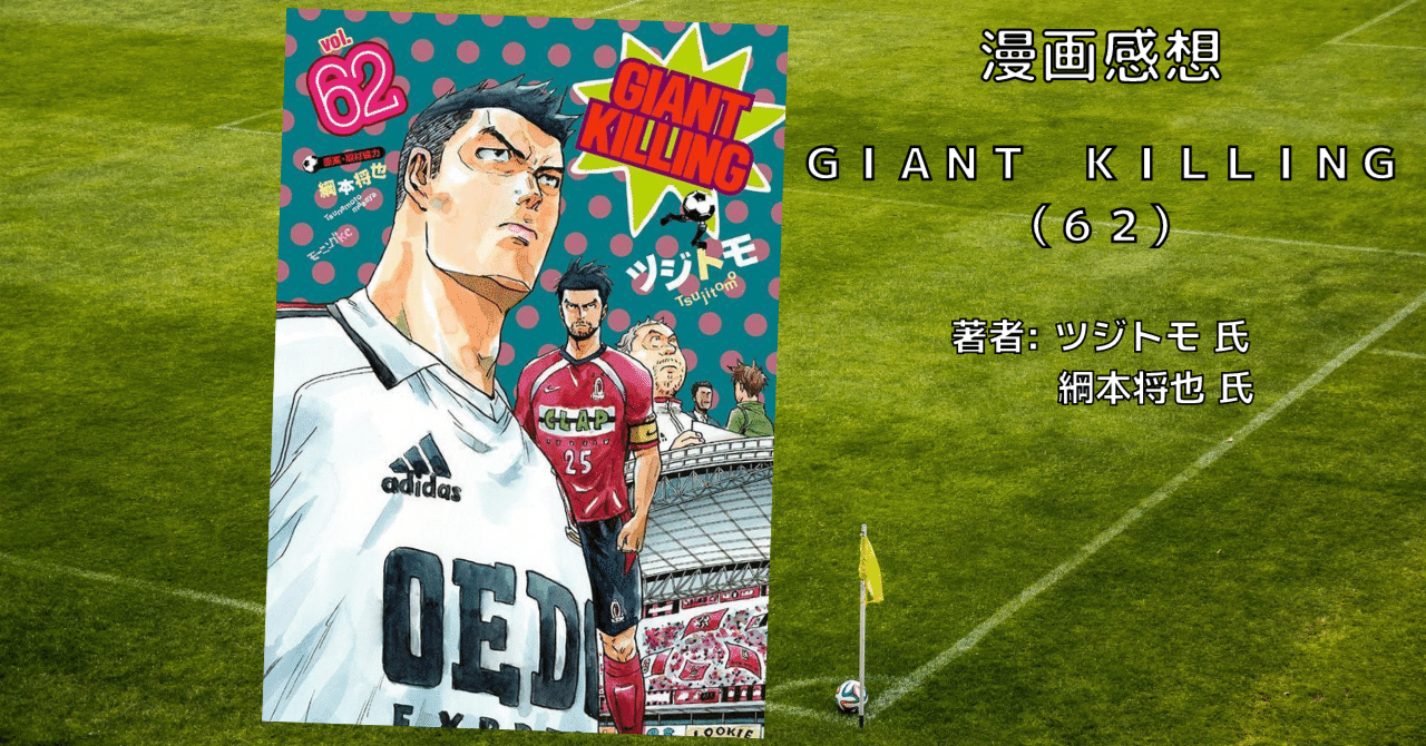 漫画「GIANT KILLING（62）」感想・ネタバレ｜こも 旧