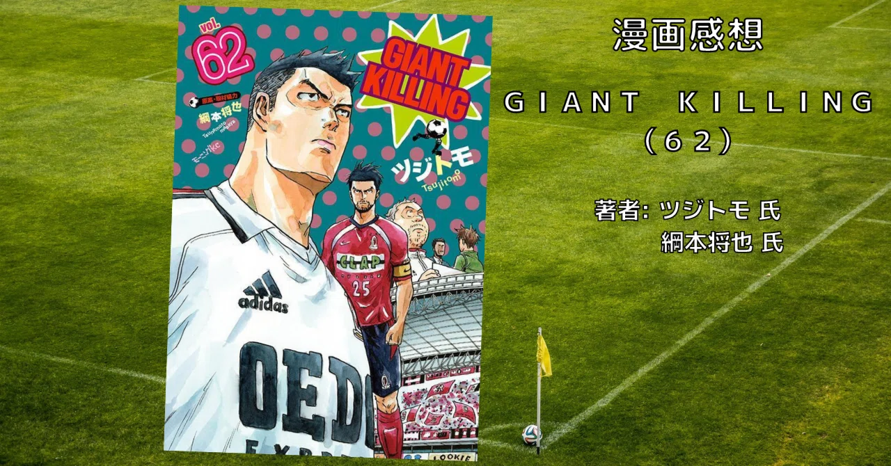 【良品】ジャイアントキリング　1〜62巻 GIANT KILLING(62) (モーニング KC) | ツジトモ, 綱本 将也 |本 | 通販