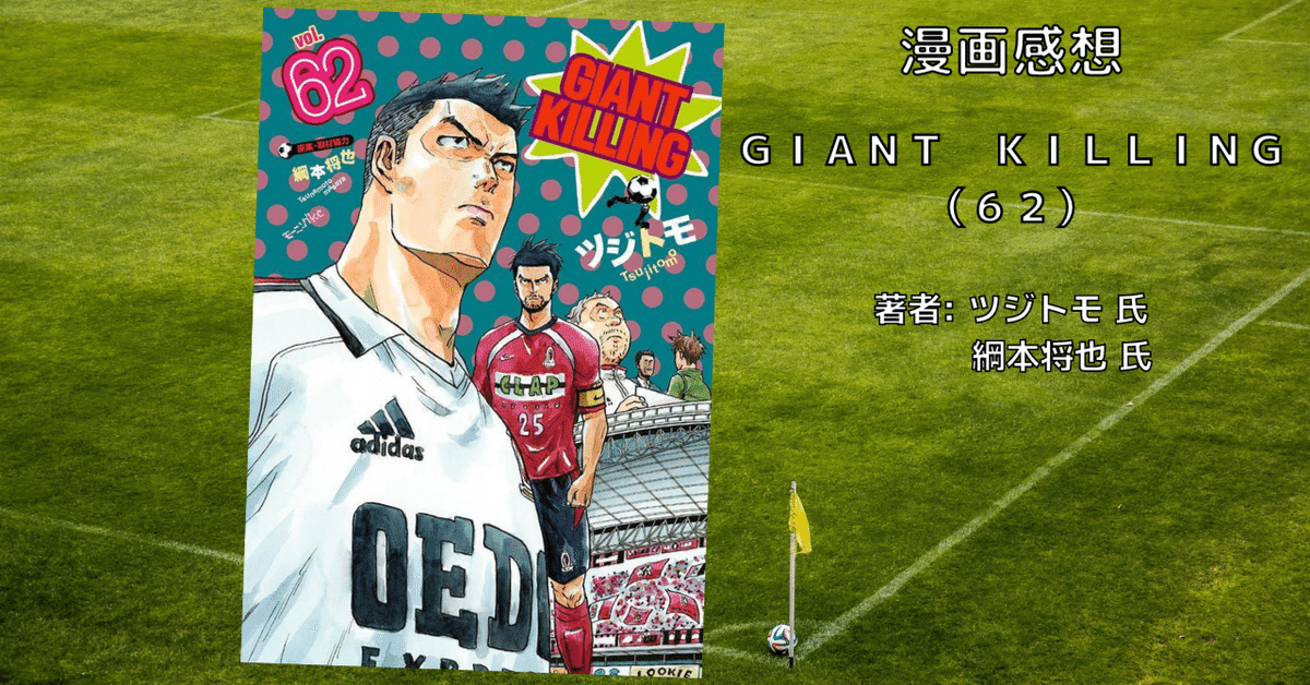 漫画「GIANT KILLING（62）」感想・ネタバレ