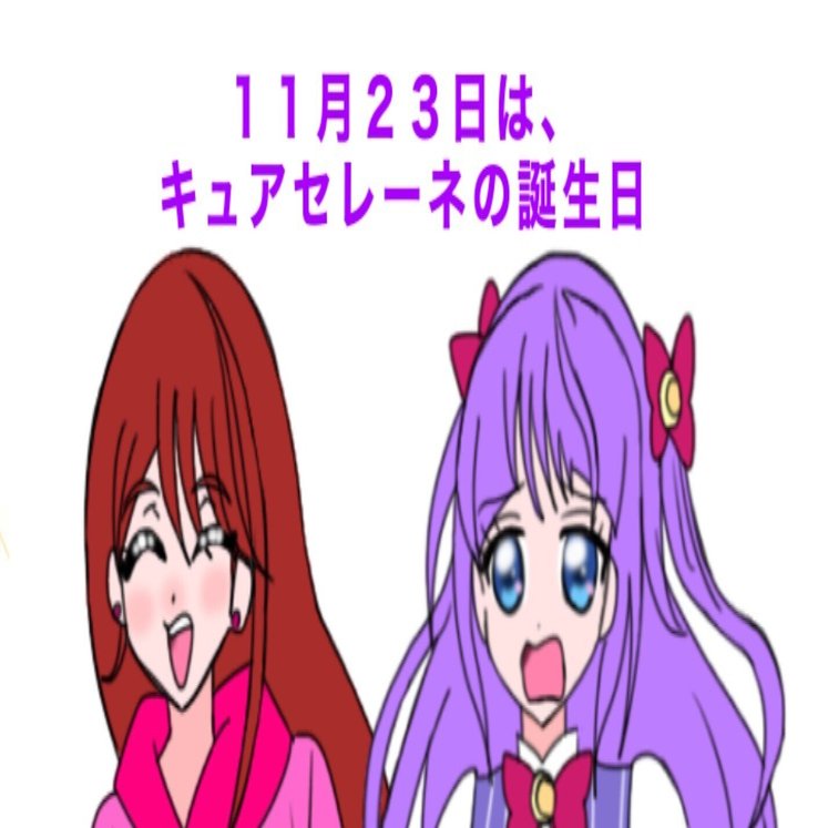 11月23日は、キュアセレーネの誕生日2023｜絵描きの冒険者KATOSAN