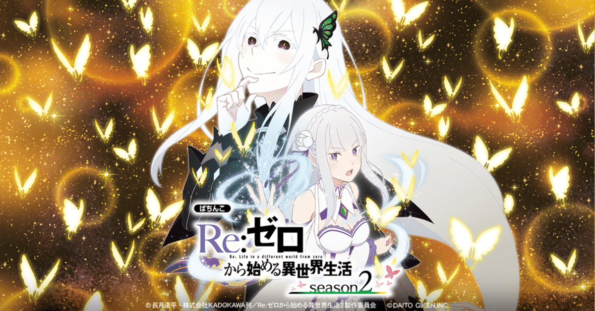 e Re:ゼロから始める異世界生活 season2 時給別ボーダー｜あこんて