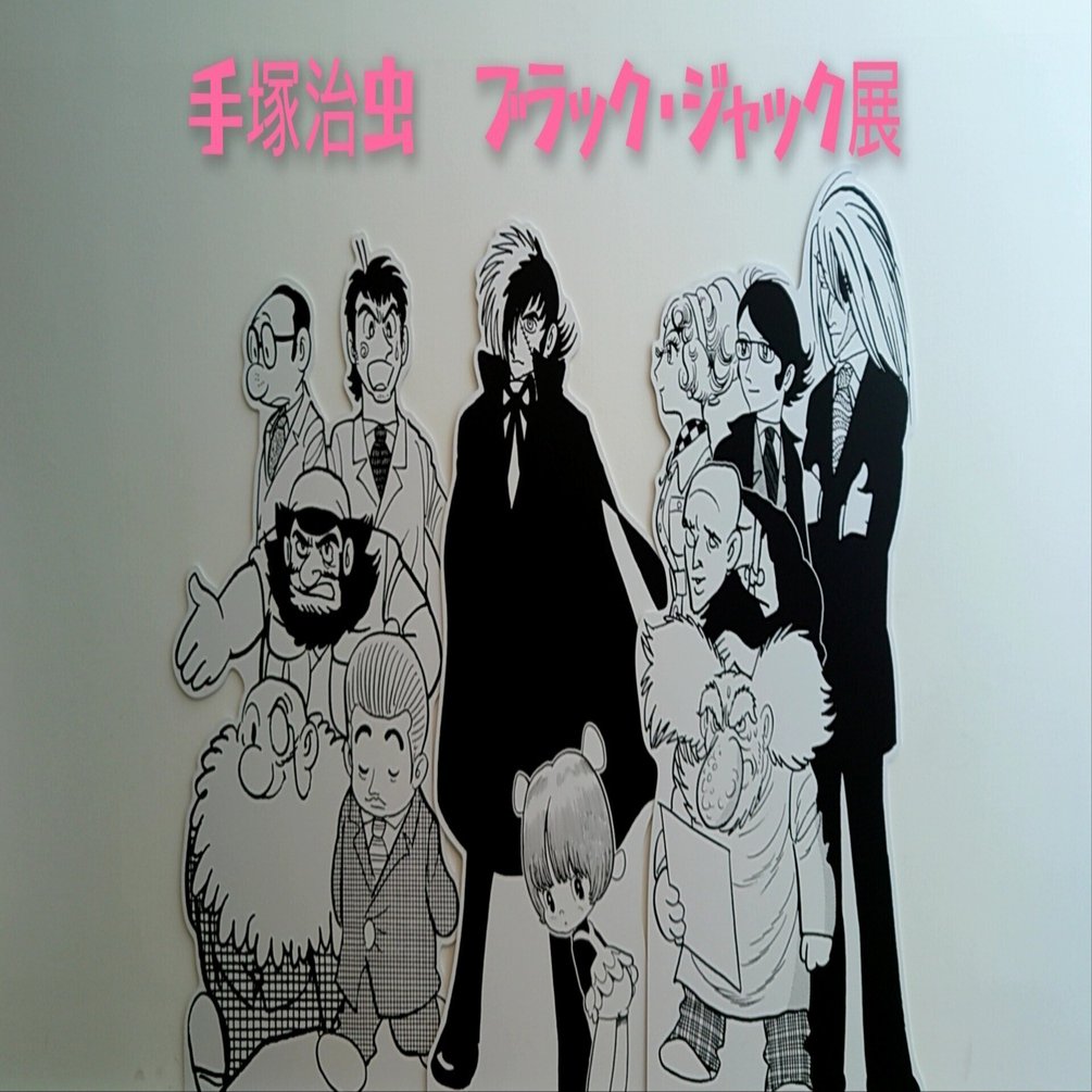 手塚治虫 ブラック・ジャック展』へ行ってきました。｜メイプルジャム