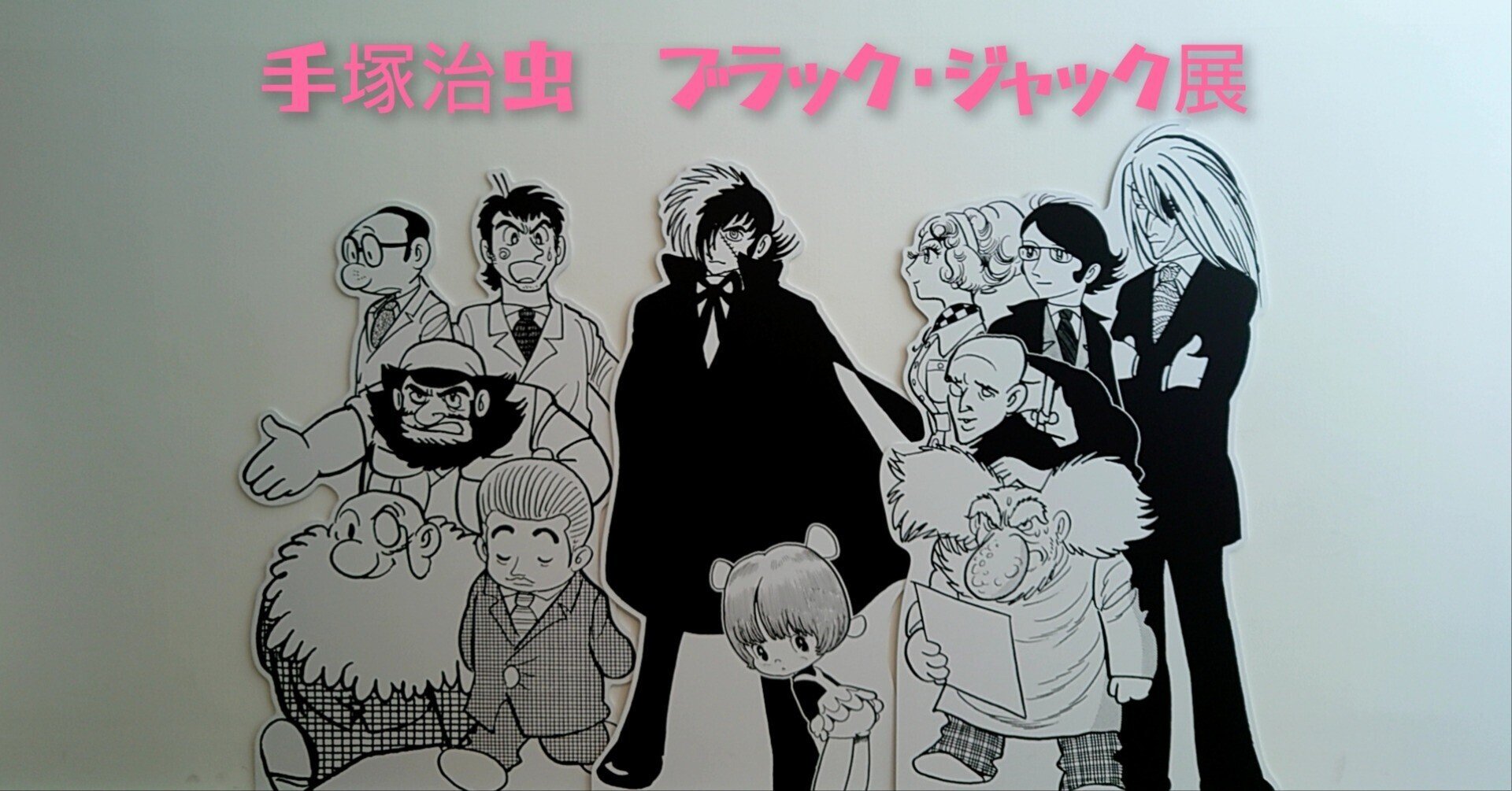 手塚治虫 ブラック・ジャック展』へ行ってきました。|メイプルジャム 手塚治虫 ブラック・ジャック展』へ行ってきました。|メイプルジャム
