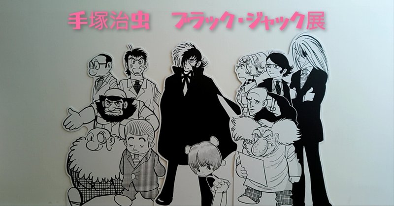 手塚治虫」の人気タグ記事一覧｜note ――つくる、つながる、とどける。