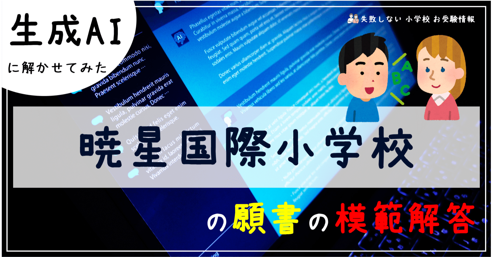 暁星国際小学校 の願書の模範解答とは ChatGPT、Bard、BingAIの 生成AI