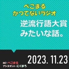 かつらじ25_逆流行語大賞みたいな話