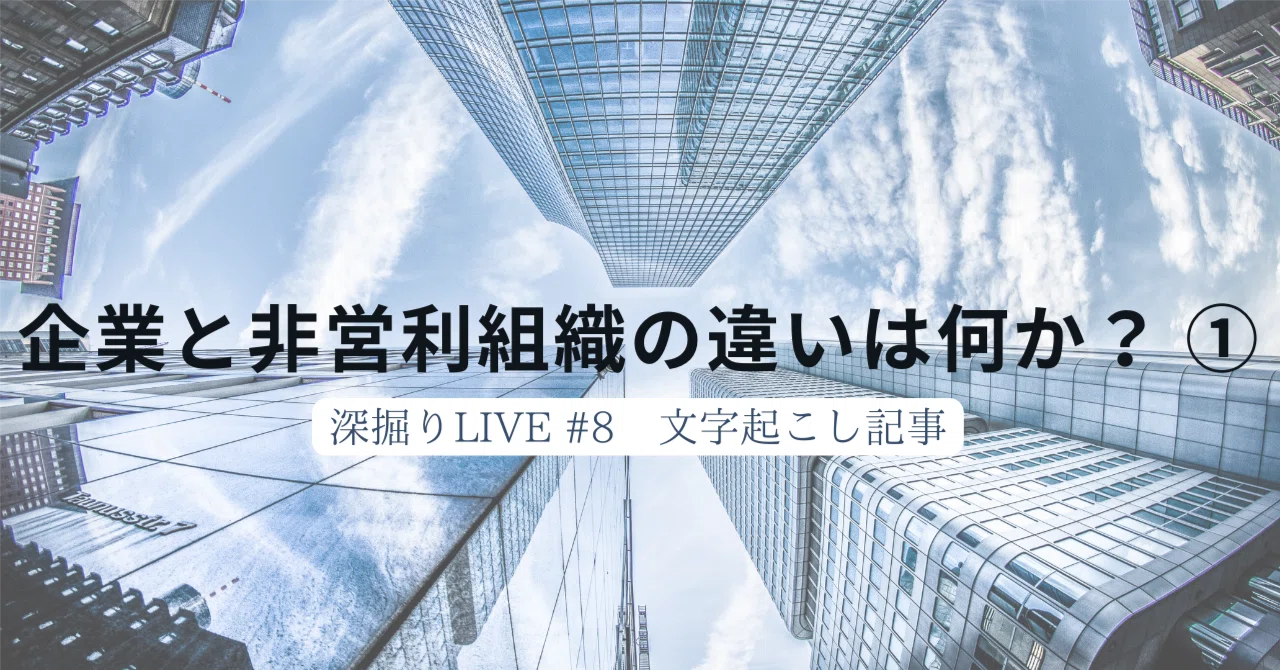 DF008｜企業と非営利組織の違いは何か？ ①（深掘りLIVE #8 文字起こし記事）｜一狄 啓｜Looom