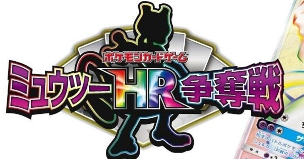 ミュウツーHR争奪戦」に向けた、シールド戦ルールのおさらい