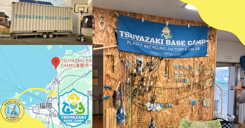PreciousPlastic日本旅：Tsuyazaki Base Camp