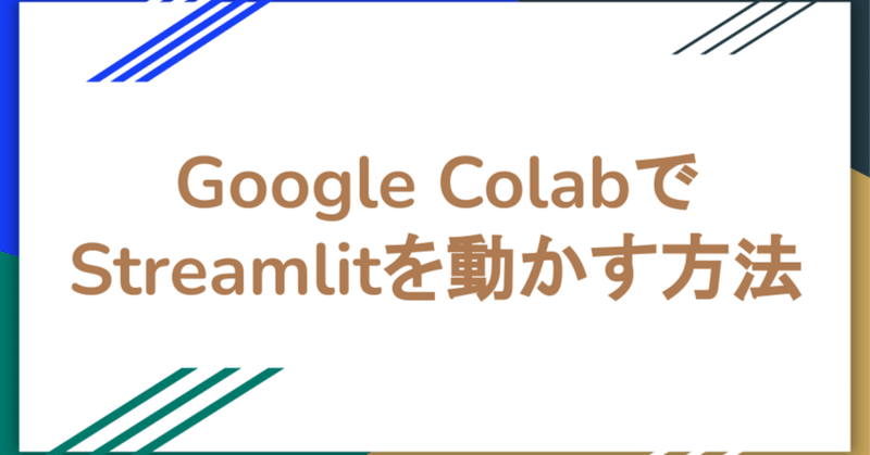 Google ColabでStreamlitを動かす方法