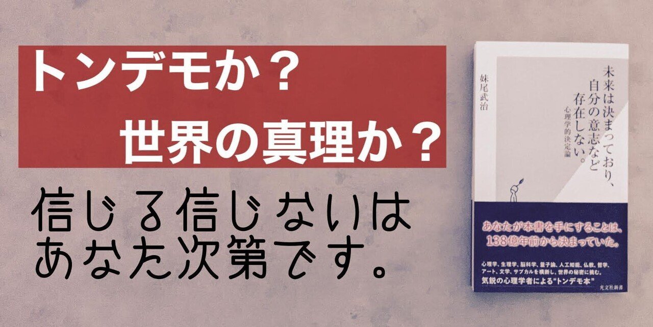 妹尾武治著『未来は決まっており、自分の意志など存在しない。』の４刷が決まりました。138億年前から決まっていたことですが。  noteでかなりの分量が読めます。kindle unlimitedでも公開中｜光文社新書