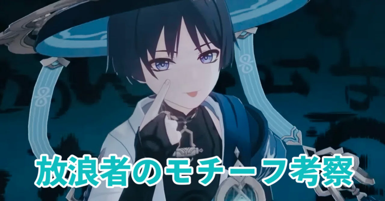 放浪者のモチーフ考察[原神]｜Hanaのnote
