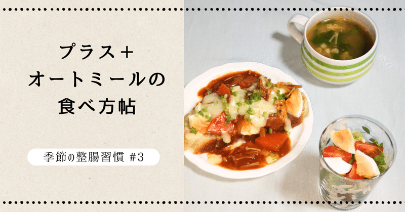 主食にプラスするオートミールの食べ方帖│十一月の整腸習慣