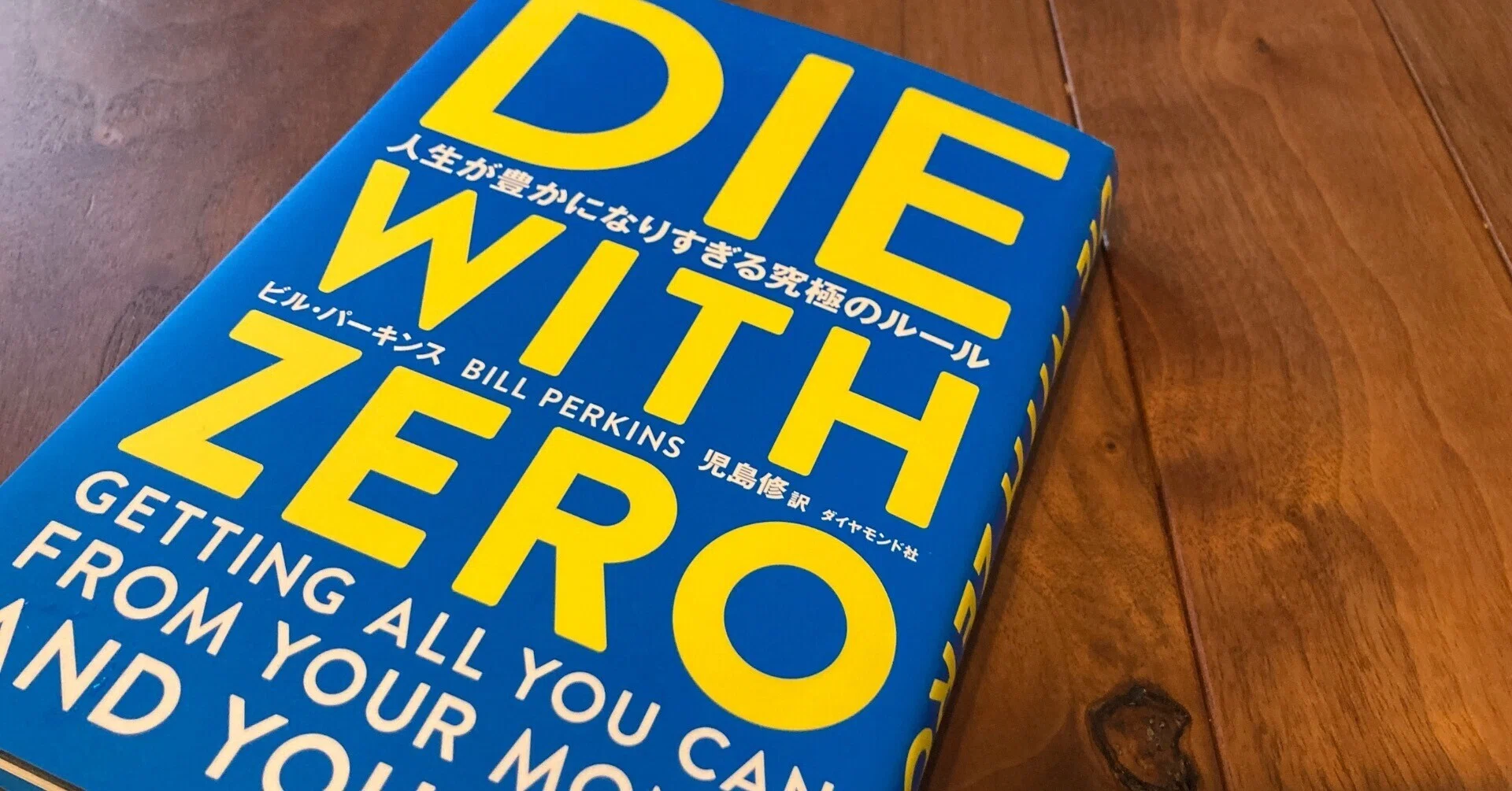 読書日記 DIE WITH ZERO お金の使い方｜お仕事やめ太郎デラックス