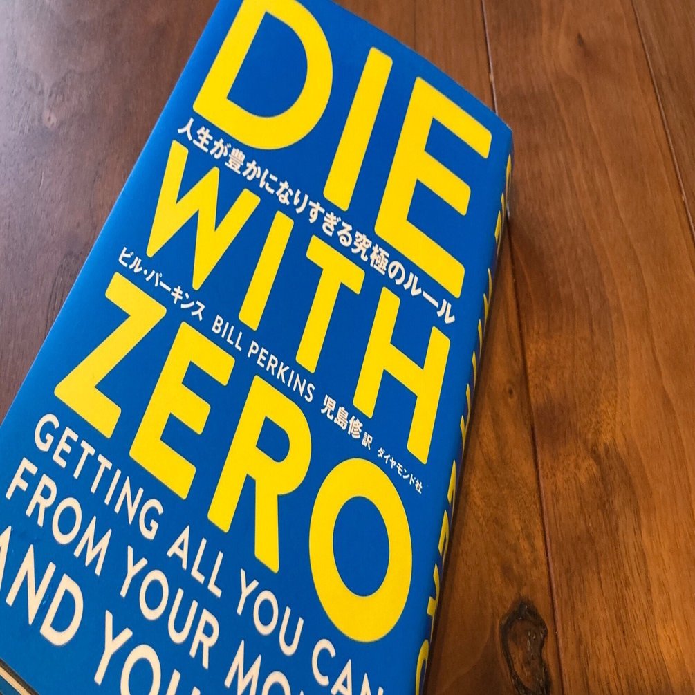 ビジネス書籍セット DIE WITH ZERO 7冊セット ビジネス・経済書籍