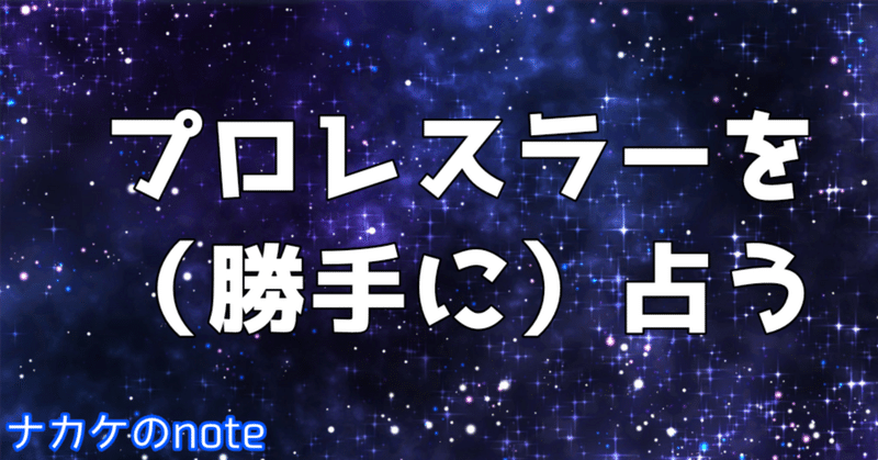 プロレスラーを（勝手に）占う【世羅りさ選手】