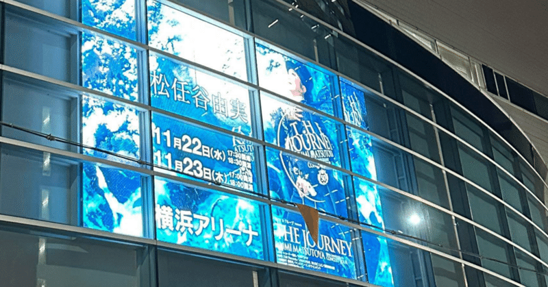 🚢THE JOURNEY TOUR ＠横浜アリーナ4列目で聞くトリプルアンコールの感動🚢