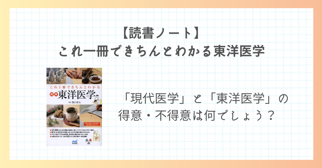 読書ノート】これ一冊できちんとわかる東洋医学｜小さなことを
