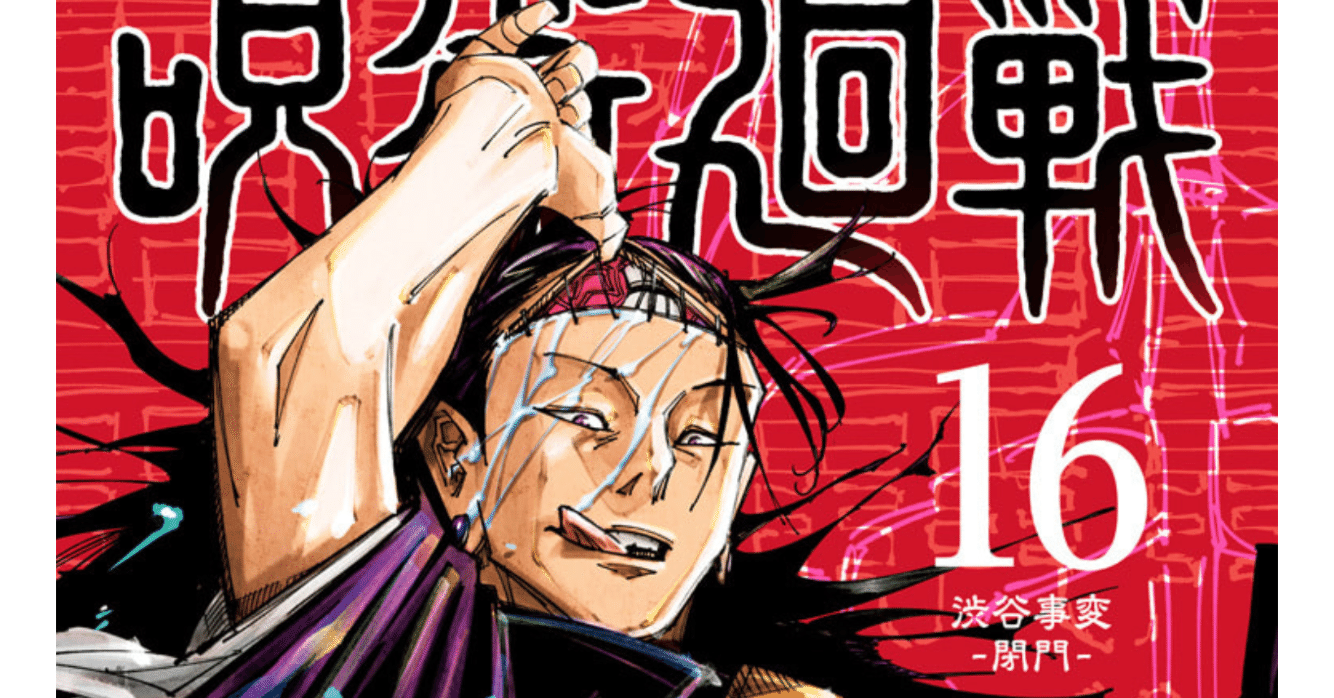 呪術廻戦 0-16巻　状態良好♪ 呪術廻戦 16巻 【ネタバレあり読書感想文】 滅茶苦茶にしてくれない