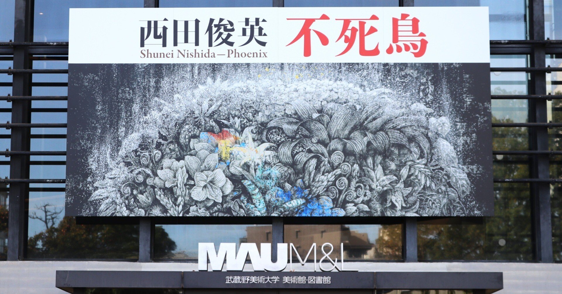 壮大な絵巻物の中で [西田俊英ー不死鳥]＠武蔵野美術大学 美術館