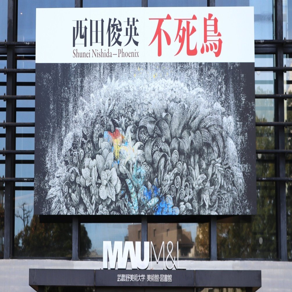 壮大な絵巻物の中で [西田俊英ー不死鳥]＠武蔵野美術大学 美術館