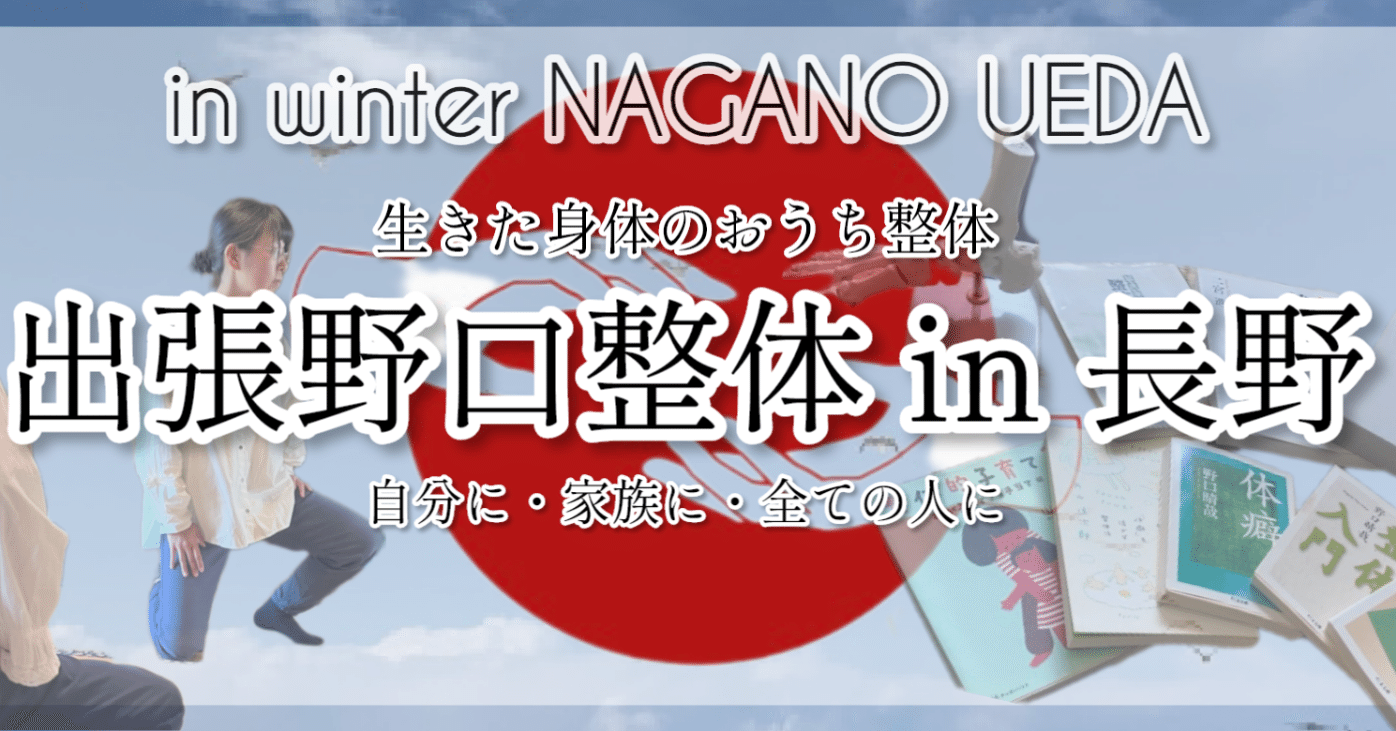 出張野口整体in長野県上田市2024｜晃天整体指導室 滝口晃帆