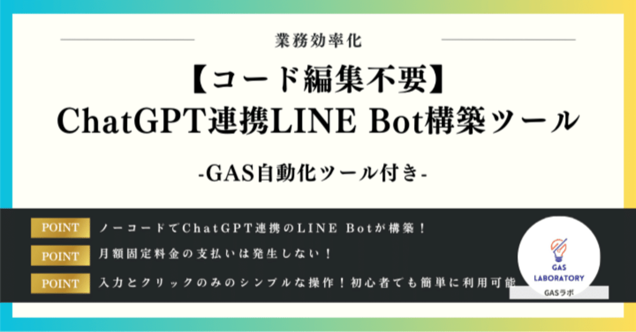 コード編集不要】ChatGPT連携LINE Bot構築ツール｜GASラボ