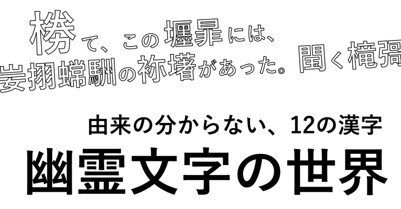 どこにも使い道がない 幽霊文字 という存在 石川航大 Note