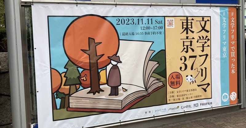【不定期雑記　#34-4】文学フリマ東京37に参加しました（レポートと総括）
