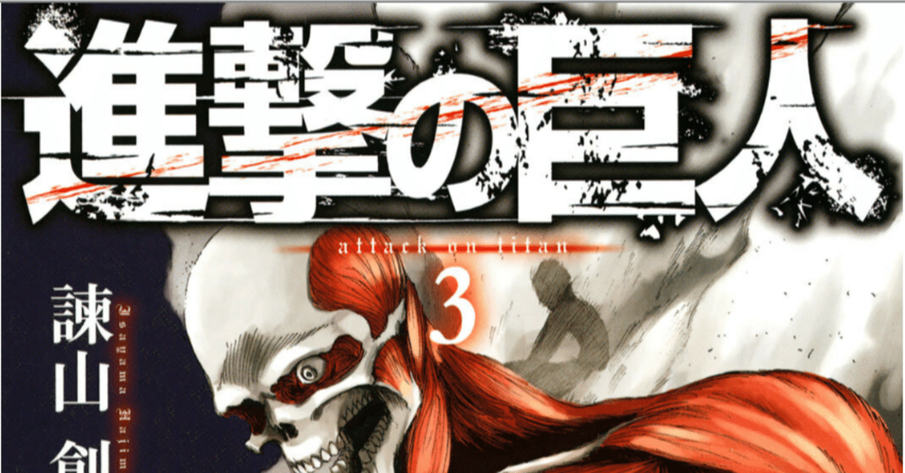 進撃の巨人」漫画を今から読む（３巻）／疑う能力と自由｜SakuraiG