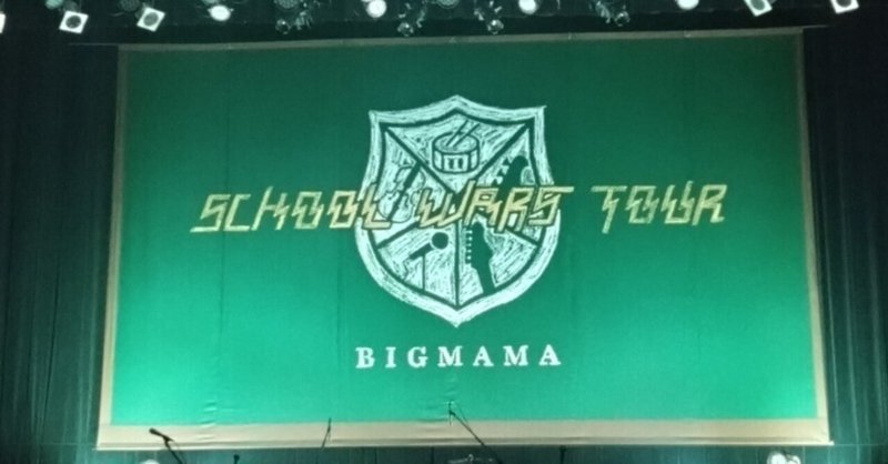 BIGMAMA SCHOOL WARS TOUR at Zepp Nagoya 所感