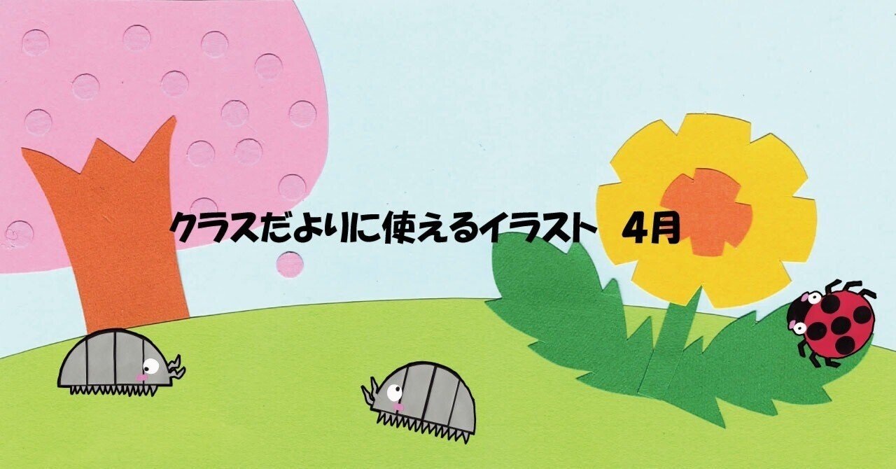 クラスだよりに使えるイラスト 4月｜とさかまるの本棚