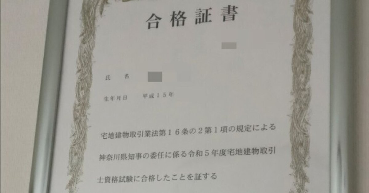 宅建士資格試験に独学で一発合格しました｜法律系資格勉強