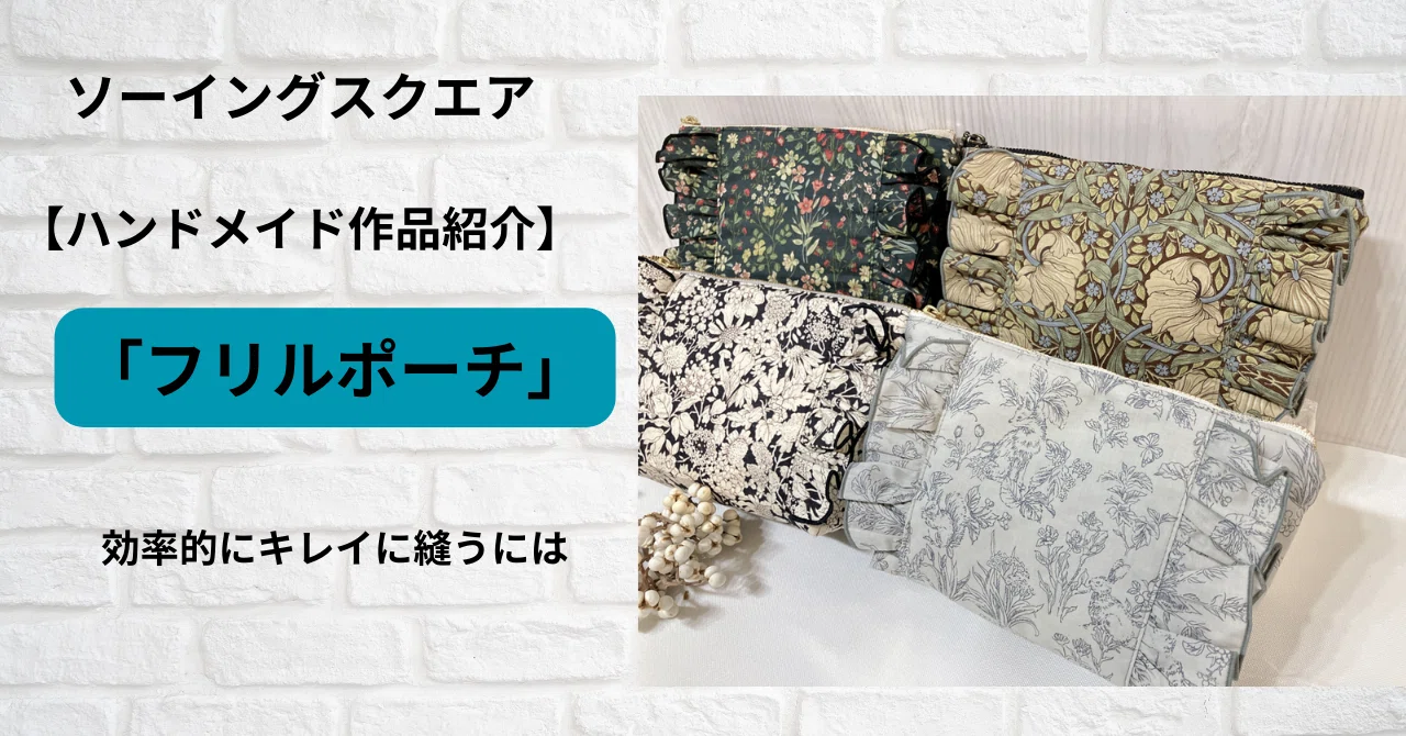 ハンドメイド作品紹介】「フリルポーチ」効率的にキレイに縫うには 