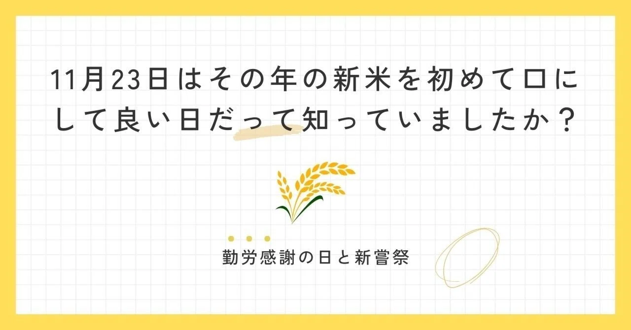 11月23日はその年の新米を初めて口にして良い日だって知っていましたか 