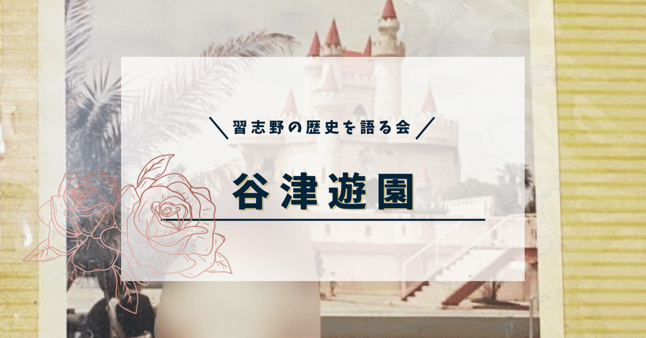 資料募集中】谷津遊園 皆さんの思い出を募集しています！ ～2024年10月