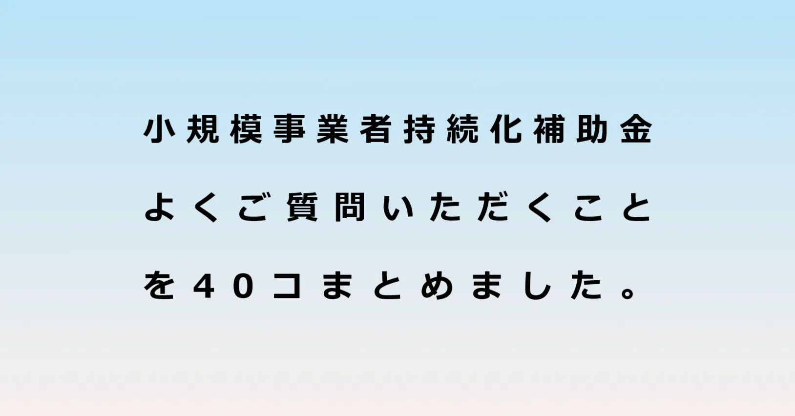 よくある質問まとめ40コ】小規模事業者持続化補助金【随時更新】｜吉田 
