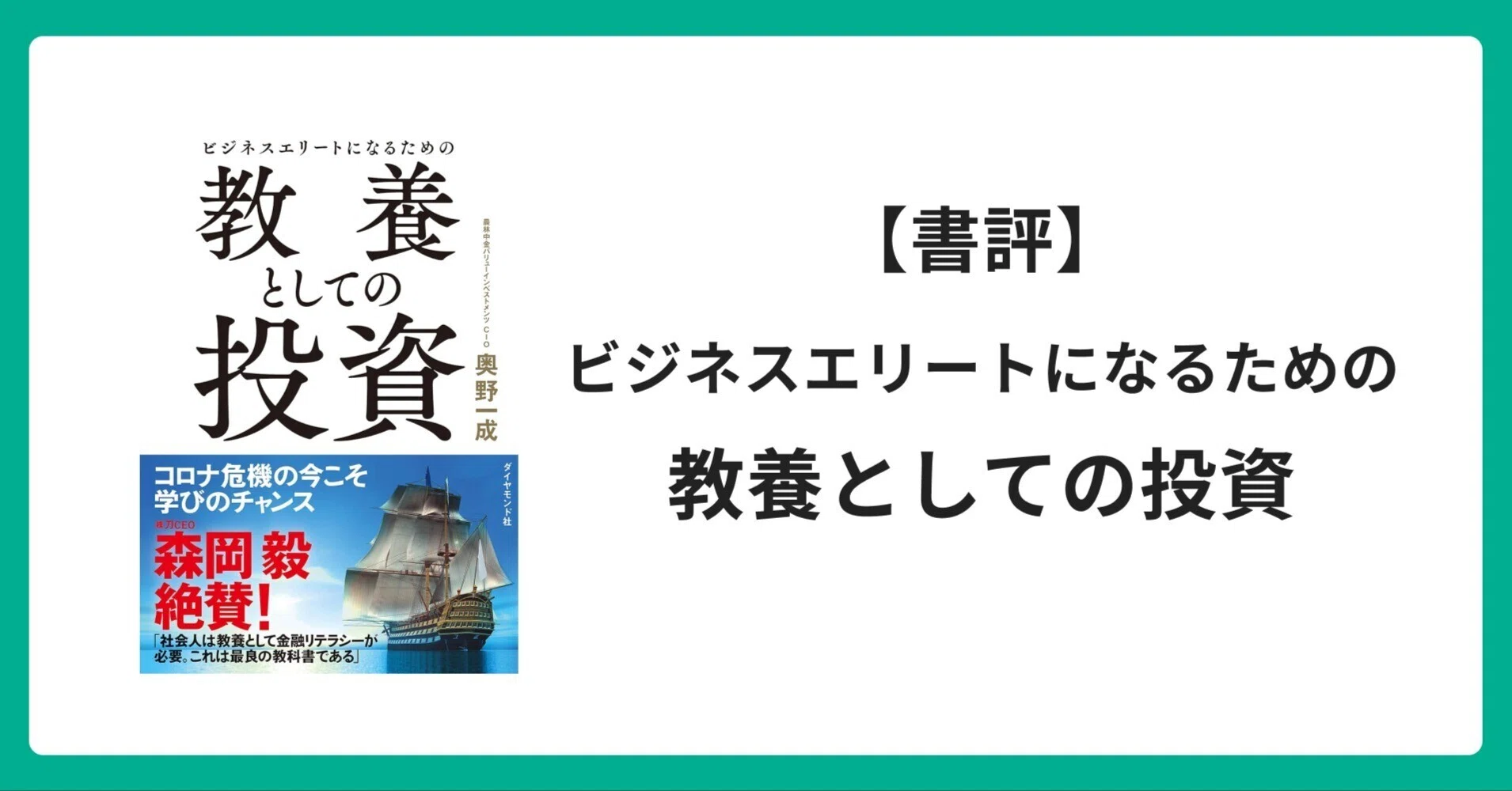 ビジネスエリートになるための教養としての投資 Amazon.co.jp: ビジネスエリートになるための 教養としての投資 : 奥野
