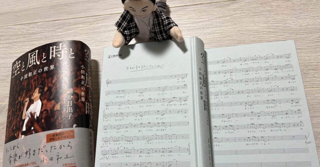 「風と空と時と」~小田和正の世界~本📕を読んでの感想 少しずつ書いていこうと思う|Rose-ree