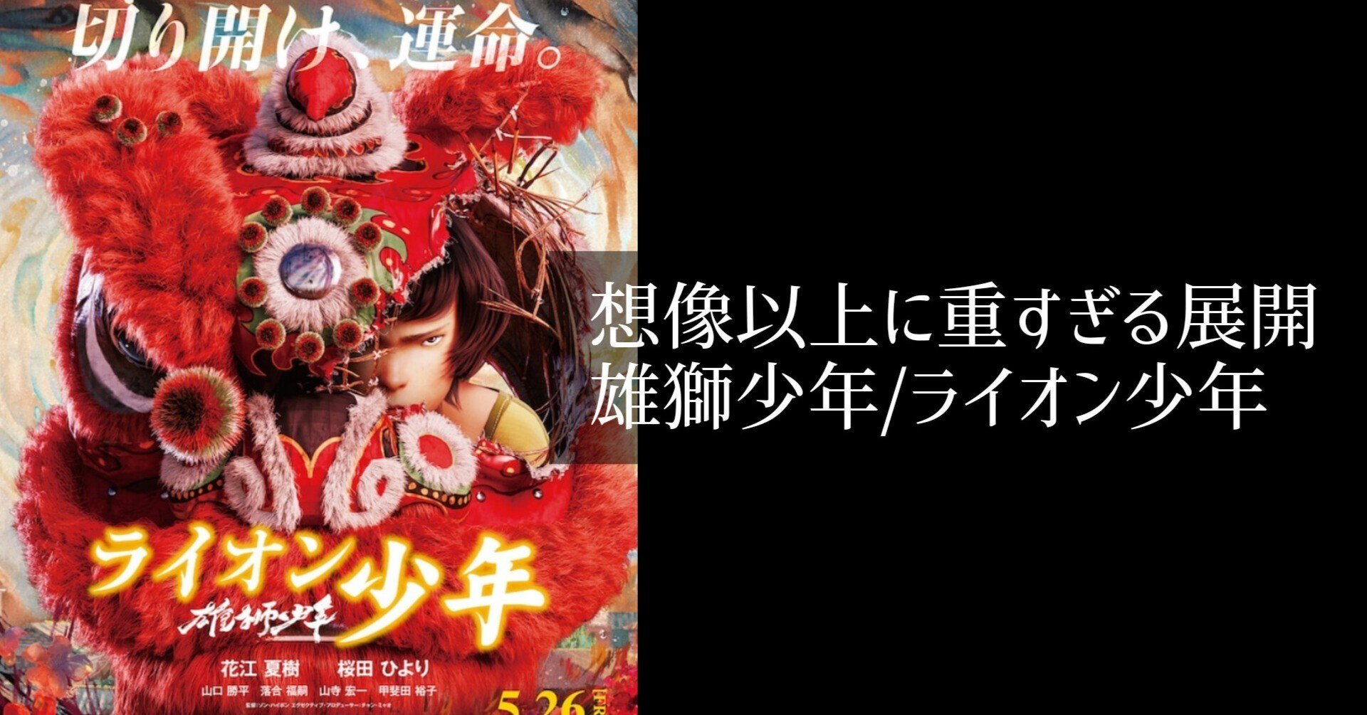 映画館用両面印刷B1ポスター 雄獅少年／ライオン少年 Amazon.co.jp: 雄獅少年／ライオン少年 [DVD] : 花江夏樹, ソン