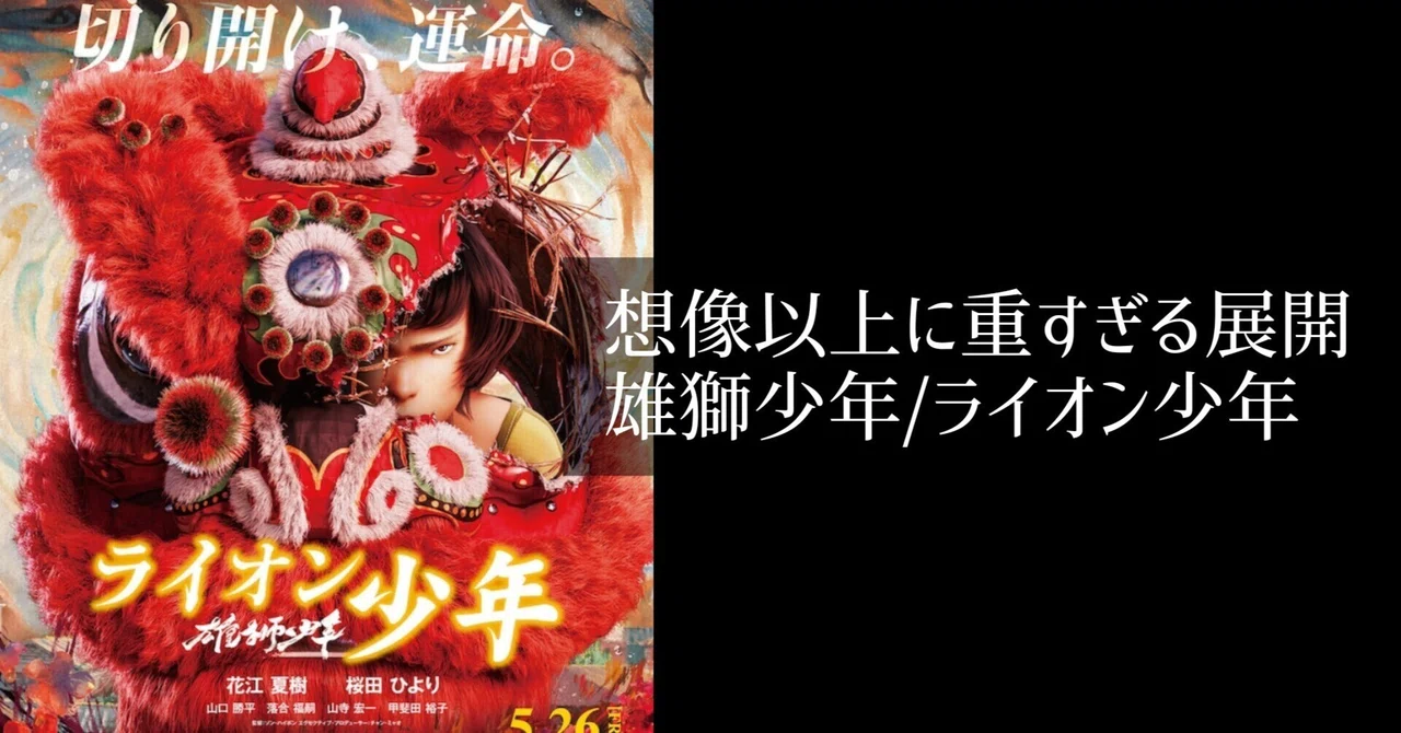 映画館用両面印刷B1ポスター 雄獅少年/ライオン少年 Amazon.co 映画館用両面印刷B1ポスター 雄獅少年/ライオン少年 Amazon.co