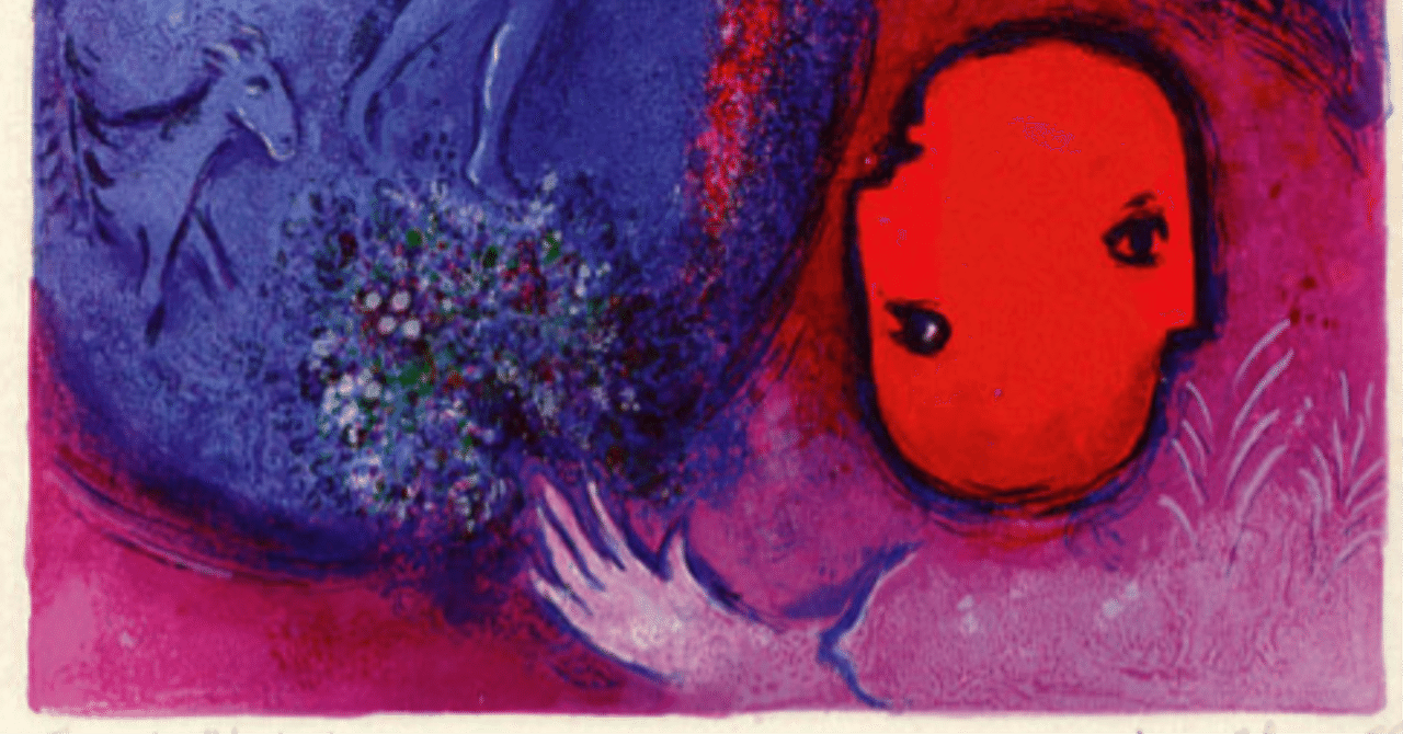 マルク・シャガール/ダフニスとクロエ「ディオニュソファネスの到着 絵画 マルク・シャガール/ダフニスとクロエ「ディオニュソファネスの到着