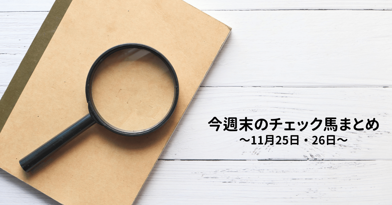 今週末のチェック馬まとめ(11/25、11/26)|UMAJIN編集部員 平石