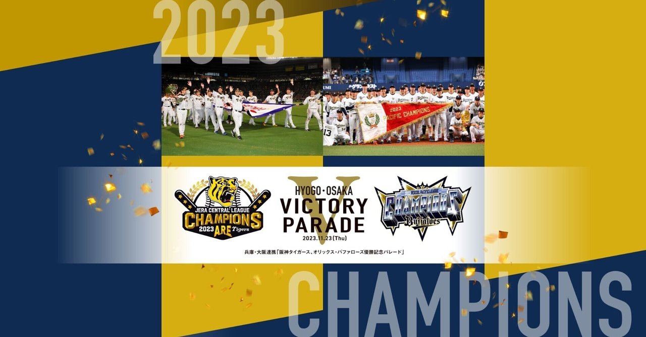 阪神タイガース・オリックスバファローズヴィクトリーパレード2023 阪神タイガース/オリックス・バファローズ】優勝記念パレード