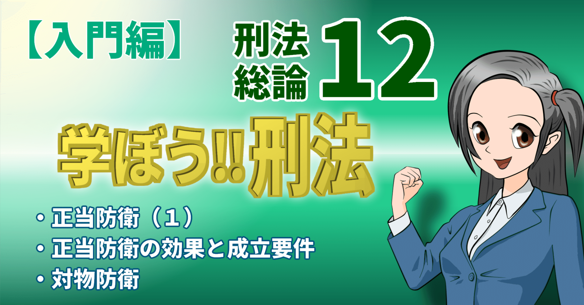 学ぼう‼刑法】入門編／総論12／正当防衛（1）／正当防衛の効果と