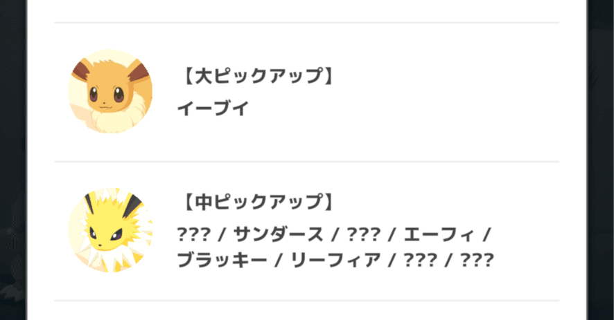 ポケスリ】自分の視点+＠からブイズの運用を考える（前編）｜mevi