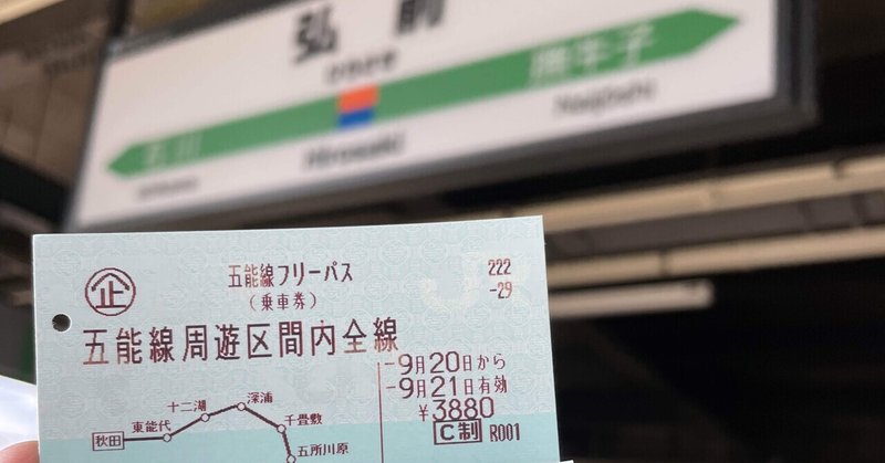 東北旅5 五能線で弘前から秋田へ。津軽鉄道・太宰に寄り道、深浦で走る