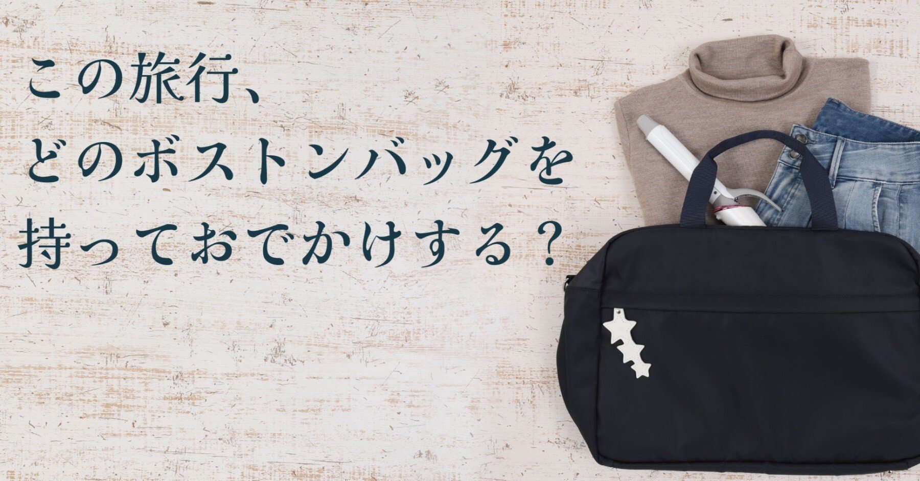 この旅行、どのボストンバッグを持っておでかけする？｜横浜元町