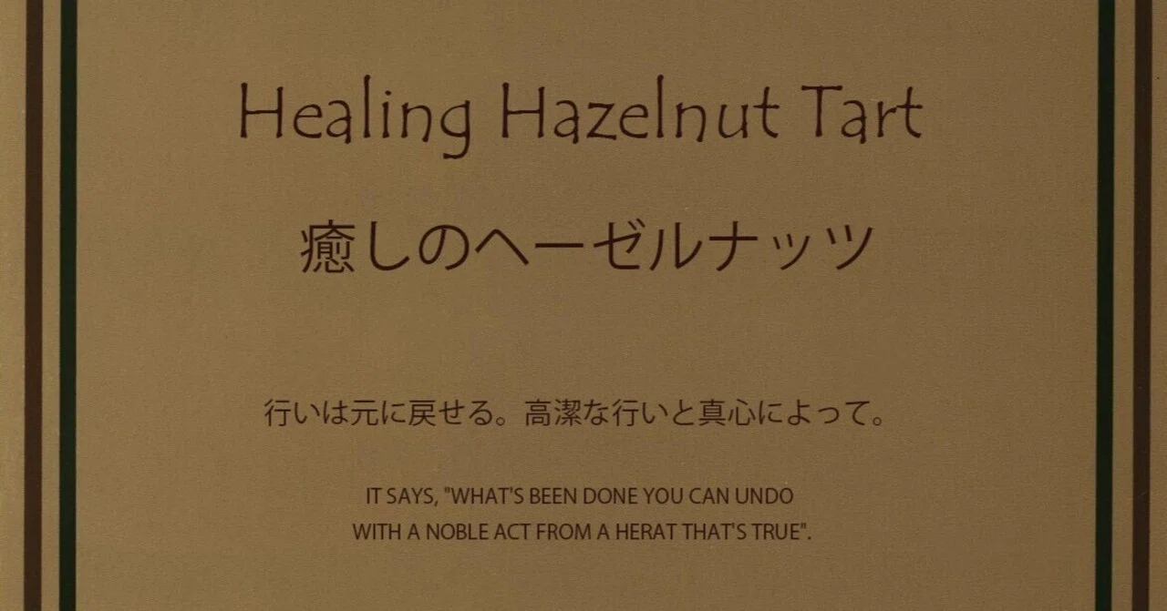 まほうのレシピ』癒しのヘーゼルナッツ・タルト ＜レシピ＞｜I ♡ Just